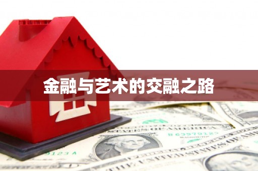 新蔡金融与艺术的交融之路