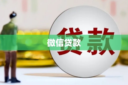 新蔡微信贷款