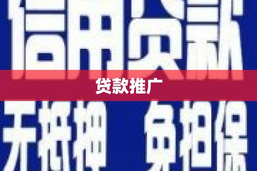 新蔡贷款推广
