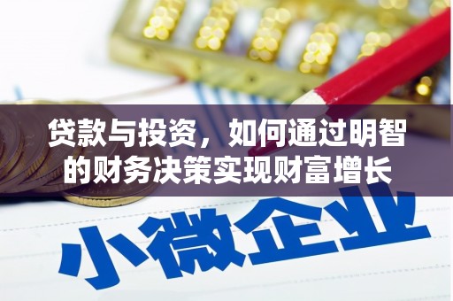 新蔡贷款与投资，如何通过明智的财务决策实现财富增长
