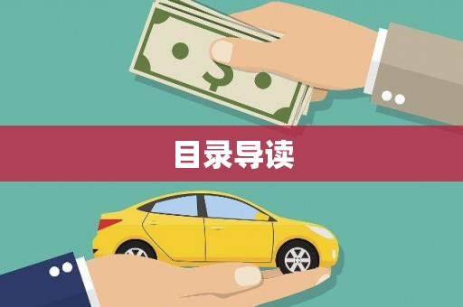 新蔡目录导读