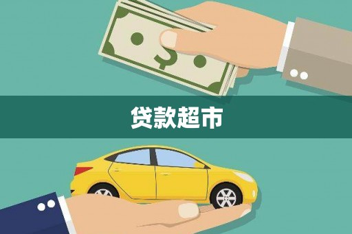新蔡贷款超市
