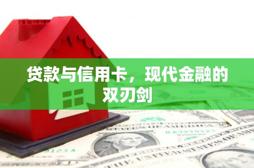 新蔡贷款与信用卡，现代金融的双刃剑