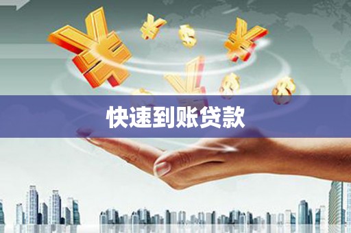 新蔡快速到账贷款