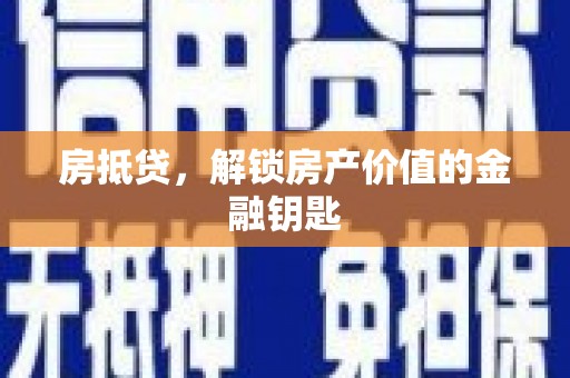 新蔡房抵贷，解锁房产价值的金融钥匙