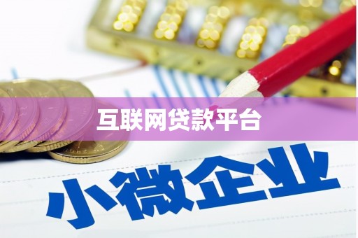 新蔡互联网贷款平台