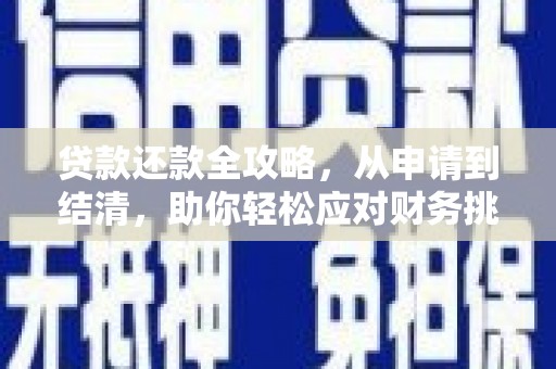 新蔡贷款还款全攻略，从申请到结清，助你轻松应对财务挑战
