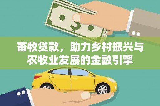 新蔡畜牧贷款，助力乡村振兴与农牧业发展的金融引擎