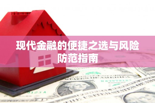 新蔡现代金融的便捷之选与风险防范指南