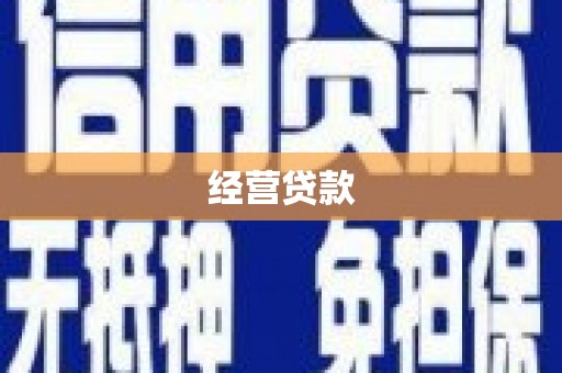 新蔡经营贷款
