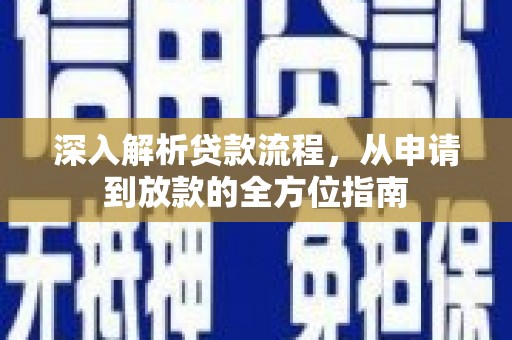 新蔡深入解析贷款流程，从申请到放款的全方位指南