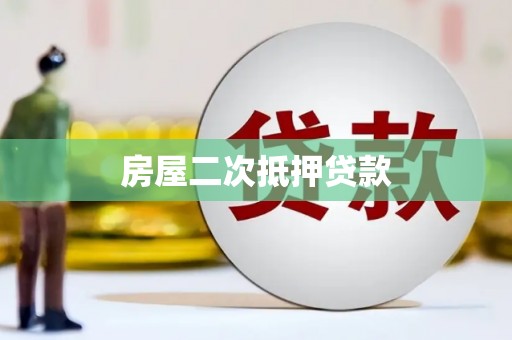 新蔡房屋二次抵押贷款