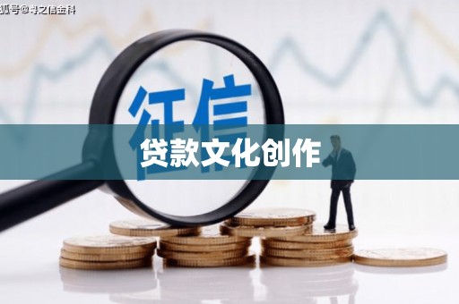 新蔡贷款文化创作
