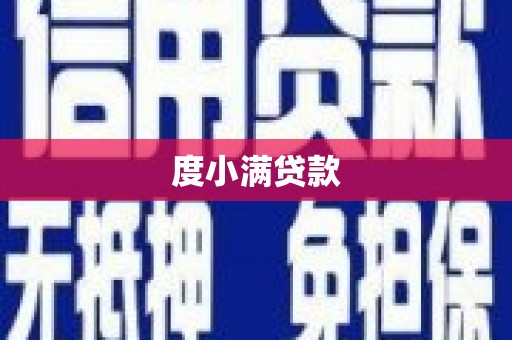 新蔡度小满贷款