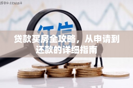 新蔡贷款买房全攻略，从申请到还款的详细指南