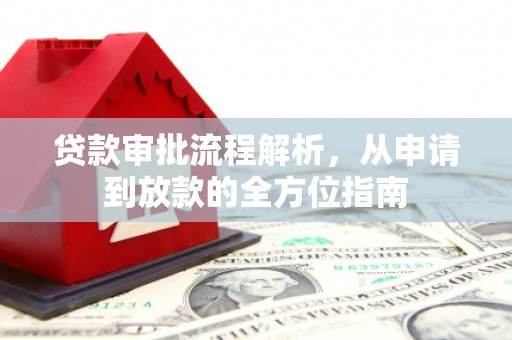 新蔡贷款审批流程解析，从申请到放款的全方位指南