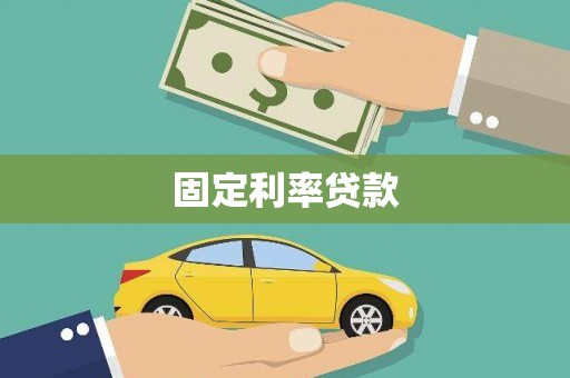 新蔡固定利率贷款