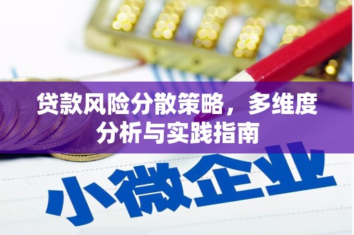 新蔡贷款风险分散策略，多维度分析与实践指南