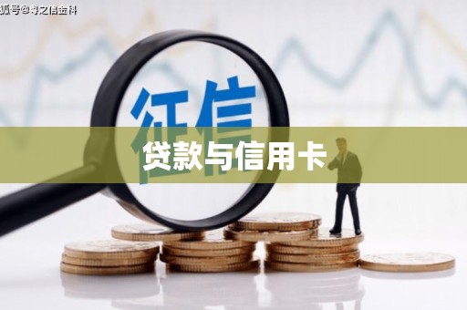新蔡贷款与信用卡