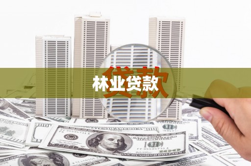 新蔡林业贷款