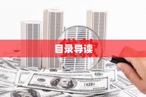 新蔡目录导读