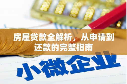 新蔡房屋贷款全解析，从申请到还款的完整指南