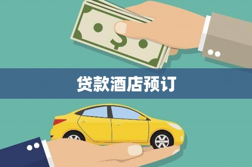 新蔡贷款酒店预订