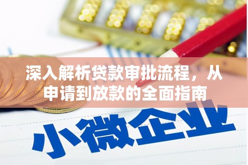 新蔡深入解析贷款审批流程，从申请到放款的全面指南