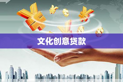 新蔡文化创意贷款