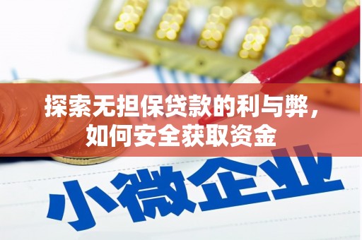新蔡探索无担保贷款的利与弊，如何安全获取资金