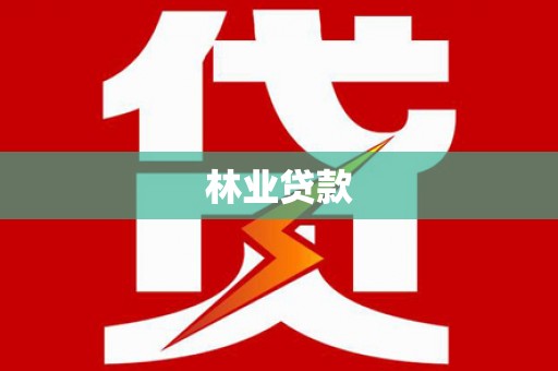 新蔡林业贷款