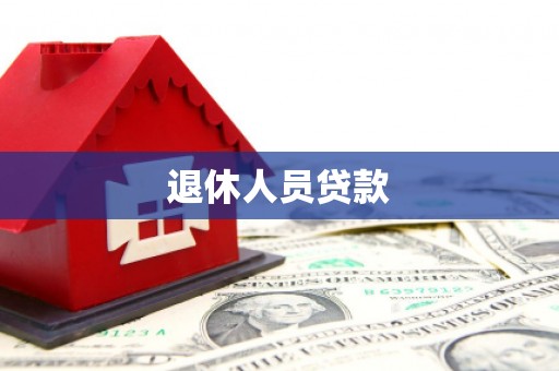 新蔡退休人员贷款