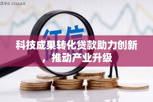 新蔡科技成果转化贷款助力创新，推动产业升级
