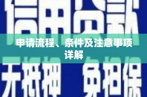 新蔡申请流程、条件及注意事项详解