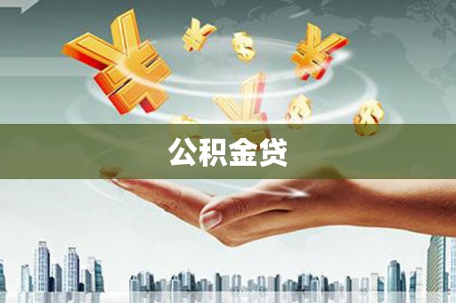 新蔡公积金贷