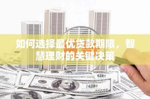 新蔡如何选择最优贷款期限，智慧理财的关键决策