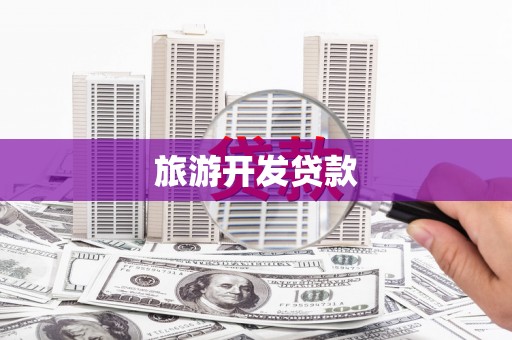 新蔡旅游开发贷款