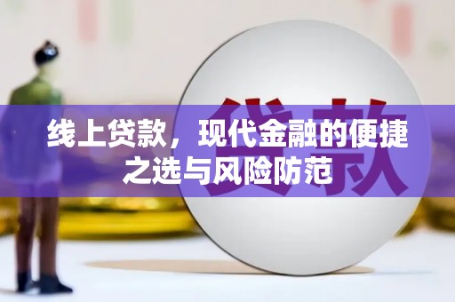 新蔡线上贷款，现代金融的便捷之选与风险防范