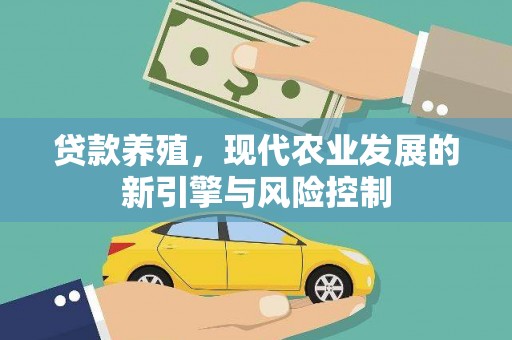 新蔡贷款养殖，现代农业发展的新引擎与风险控制