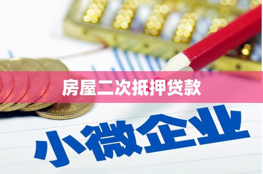 新蔡房屋二次抵押贷款