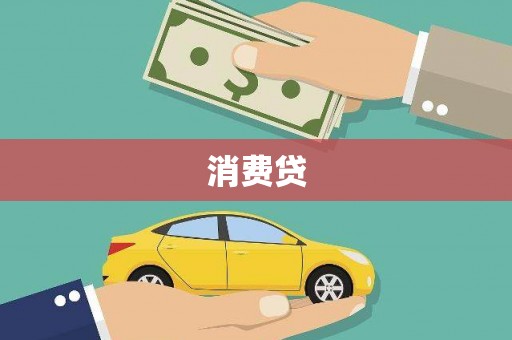 新蔡消费贷