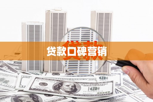 新蔡贷款口碑营销
