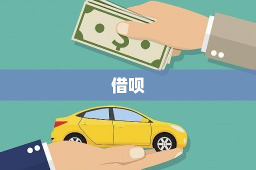新蔡借呗