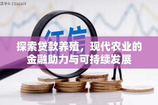 新蔡探索贷款养殖，现代农业的金融助力与可持续发展