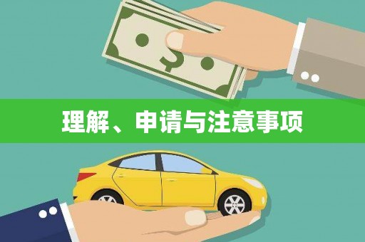 新蔡理解、申请与注意事项