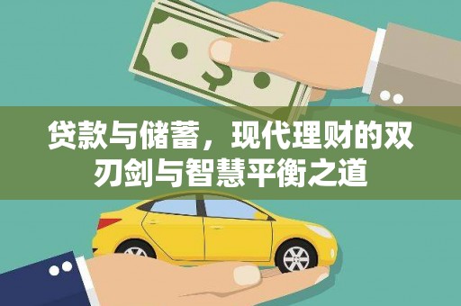 新蔡贷款与储蓄，现代理财的双刃剑与智慧平衡之道