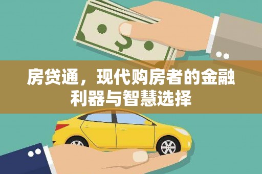 新蔡房贷通，现代购房者的金融利器与智慧选择