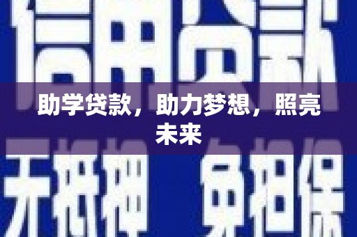 新蔡助学贷款，助力梦想，照亮未来