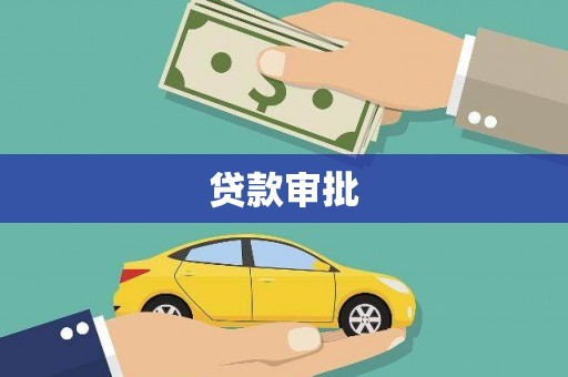 新蔡贷款审批