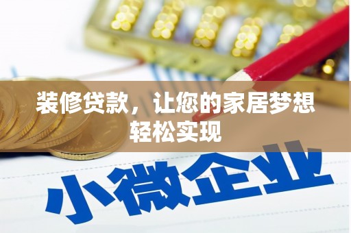 新蔡装修贷款，让您的家居梦想轻松实现